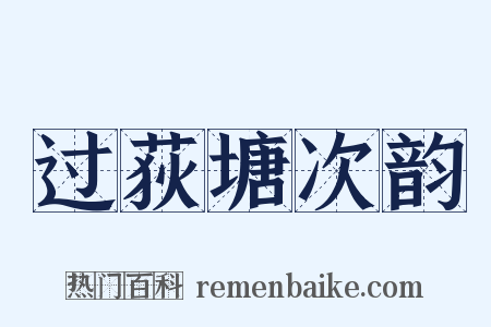 过荻塘次韵是什么意思的图片